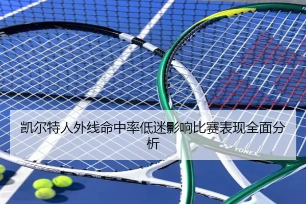 凯尔特人外线命中率低迷影响比赛表现全面分析 | bet365