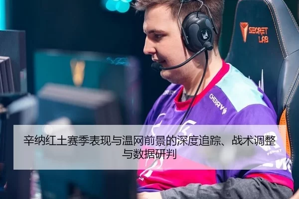 辛纳红土赛季表现与温网前景的深度追踪、战术调整与数据研判