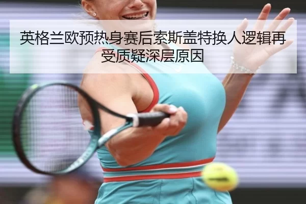 ying-ge-lan-ou-yu-re-shen-sai-hou-suo-si-gai-te-huan-ren-luo-ji-zai-shou-zhi-yi-shen-ceng-yuan-yin-2-438.jpg