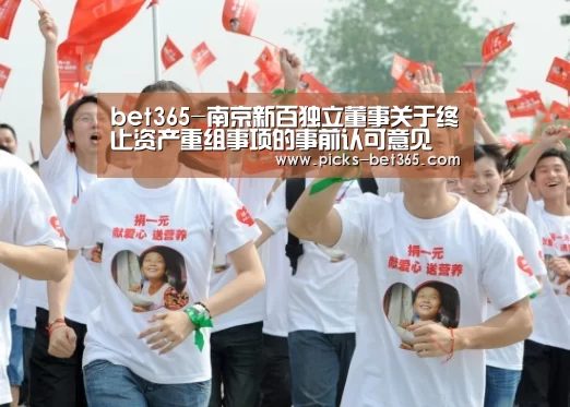 bet365-南京新百独立董事关于终止资产重组事项的事前认可意见(图2) bet365-南京新百独立董事关于终止资产重组事项的事前认可意见(图2)