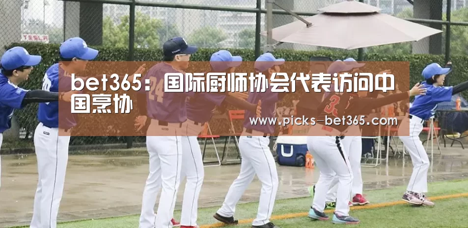 bet365：国际厨师协会代表访问中国烹协