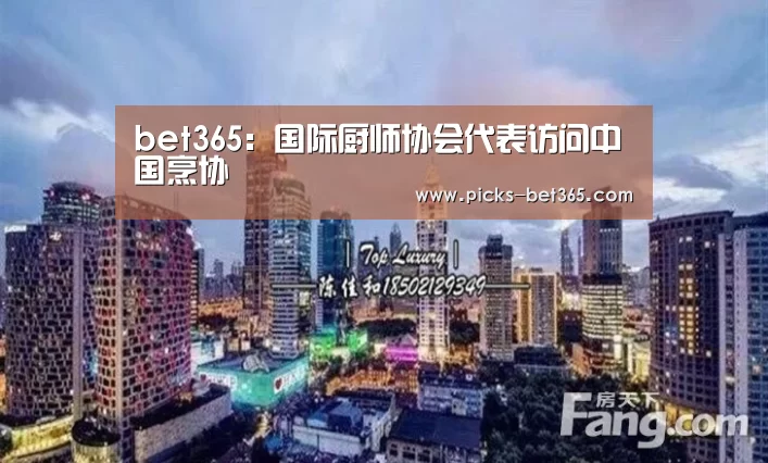 bet365:国际厨师协会代表访问中国烹协(图3) bet365体育app